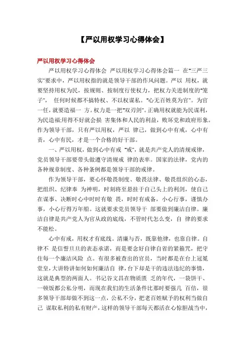 【严以用权学习心得体会】
