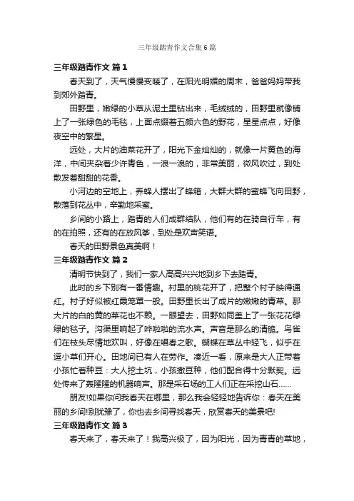 三年级踏青作文合集6篇