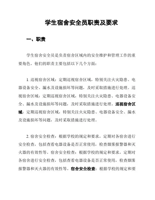 学生宿舍安全员职责及要求