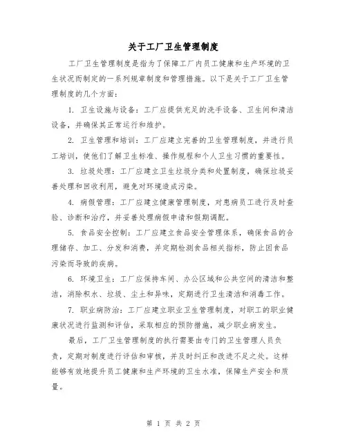 关于工厂卫生管理制度(二篇)