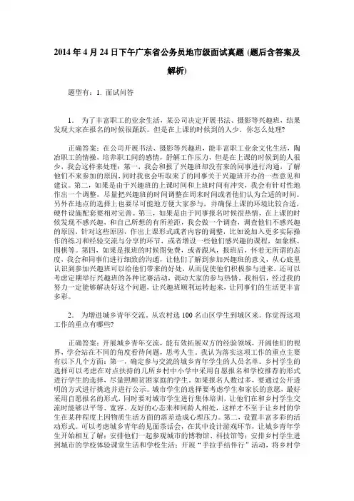 2014年4月24日下午广东省公务员地市级面试真题(题后含答案及解析)