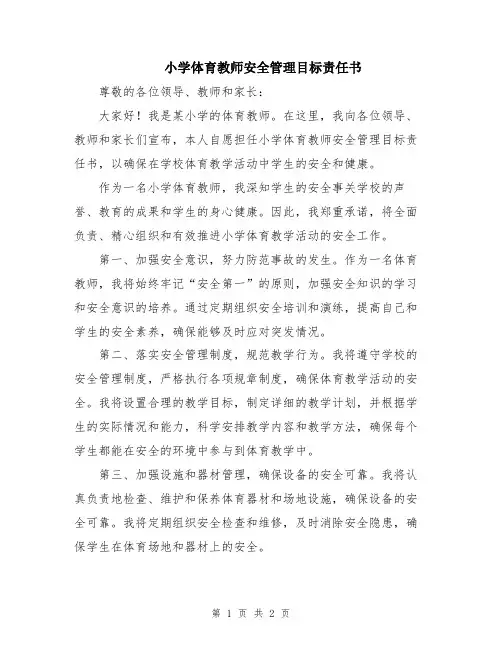小学体育教师安全管理目标责任书