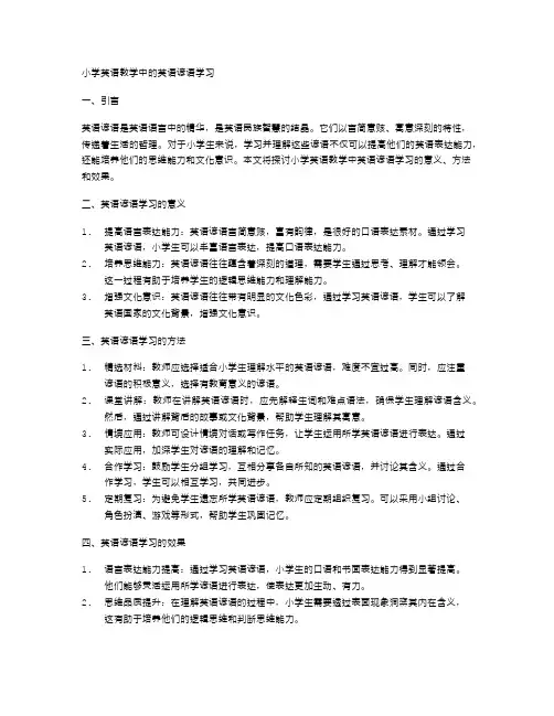 小学英语教学中的英语谚语学习