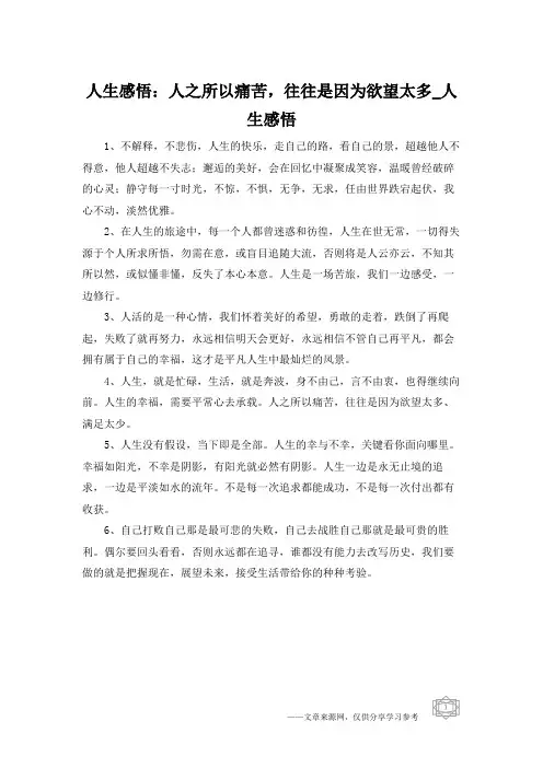 人生感悟：人之所以痛苦,往往是因为欲望太多_人生感悟
