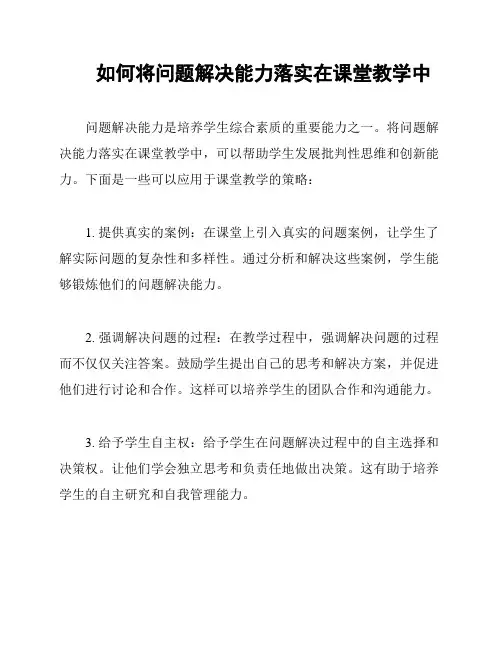如何将问题解决能力落实在课堂教学中