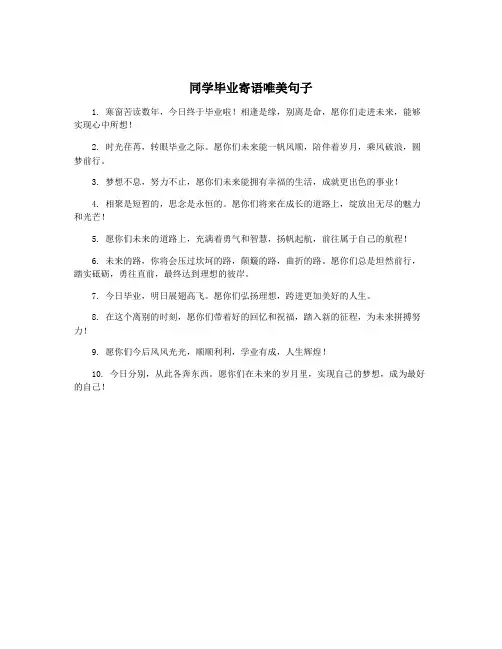 同学毕业寄语唯美句子