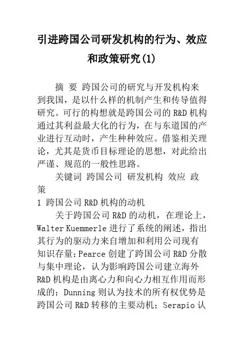 引进跨国公司研发机构的行为、效应和政策研究(1)