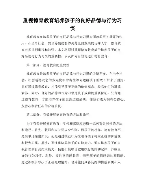 重视德育教育培养孩子的良好品德与行为习惯