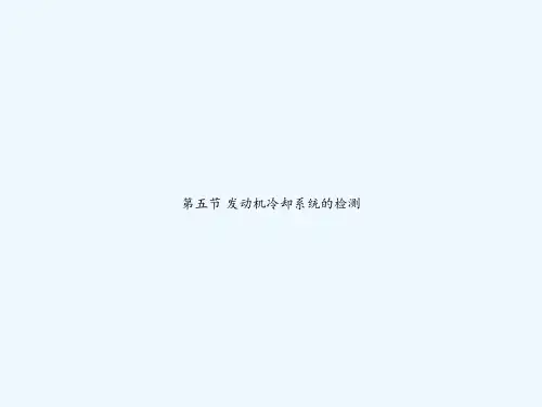 第五节 发动机冷却系统的检测 PPT