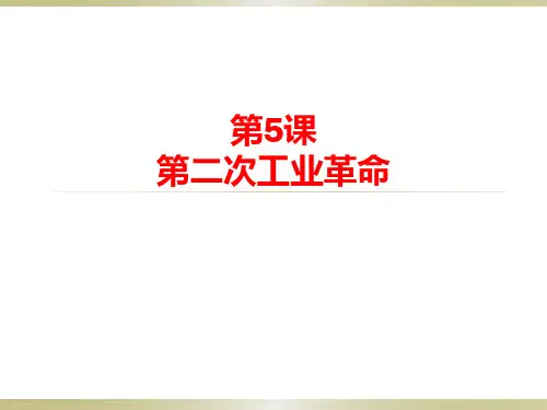 人教部编版九年级下册第5课第二次工业革命 (共24张PPT)