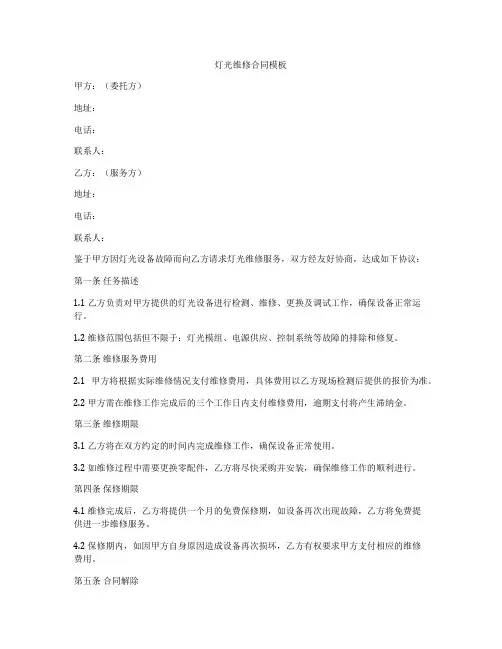 灯光维修合同模板