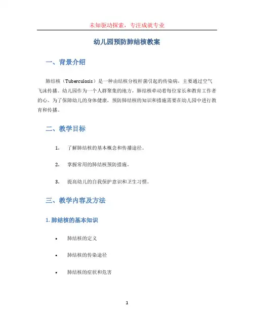 幼儿园预防肺结核教案