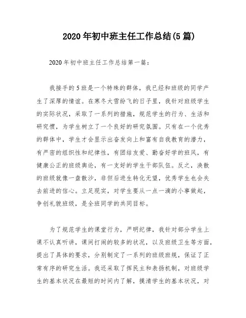 2020年初中班主任工作总结(5篇)