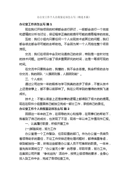 办公室工作个人自我鉴定该怎么写（精选5篇）