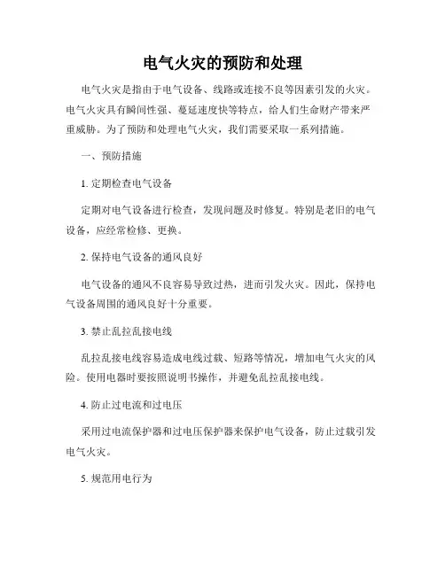 电气火灾的预防和处理