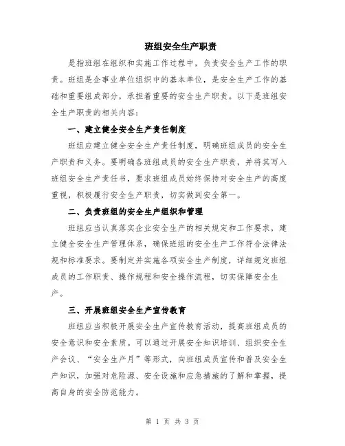 班组安全生产职责