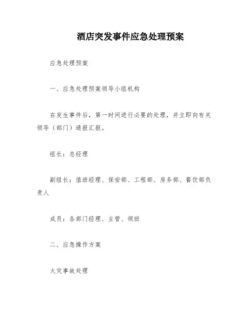 酒店突发事件应急处理预案