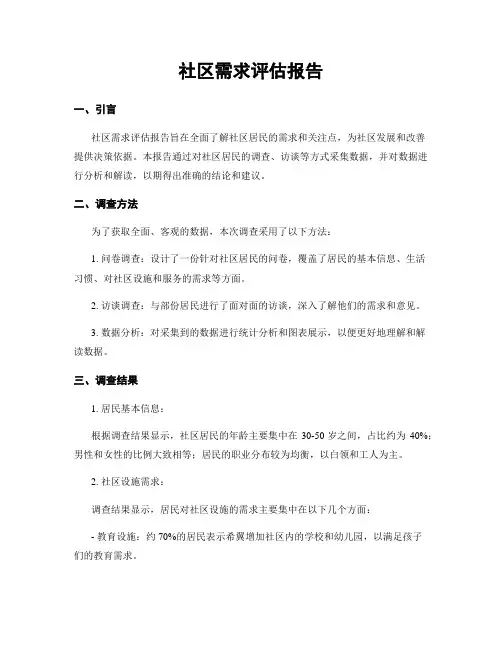 社区需求评估报告