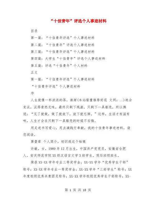 “十佳青年”评选个人事迹材料