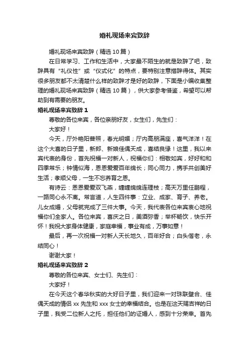 婚礼现场来宾致辞（精选10篇）