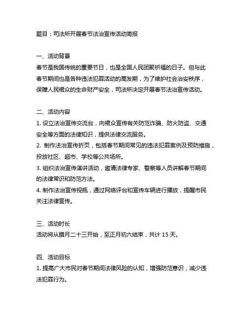 司法所开展春节法治宣传活动简报范文