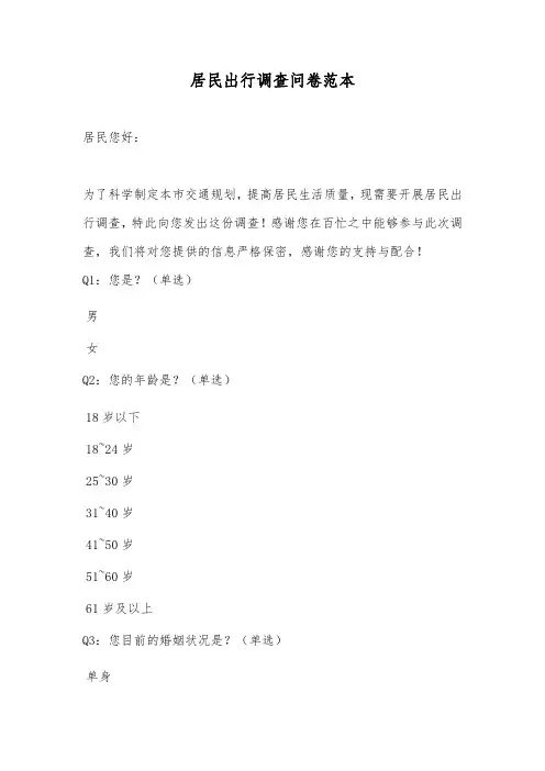居民出行调查问卷范本