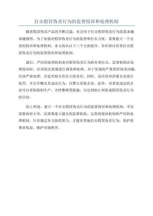 打击假冒伪劣行为的监督投诉和处理机制