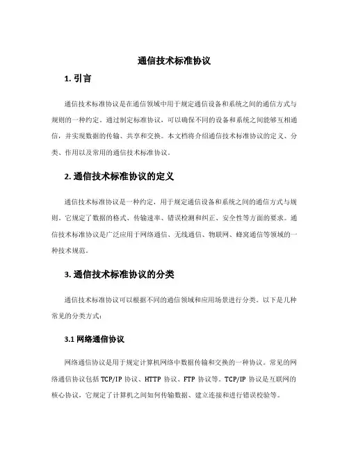 通信技术标准协议