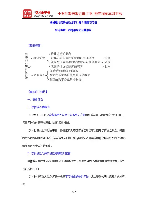 汤维建《民事诉讼法学》第2版复习笔记(群体诉讼和公益诉讼)【圣才出品】