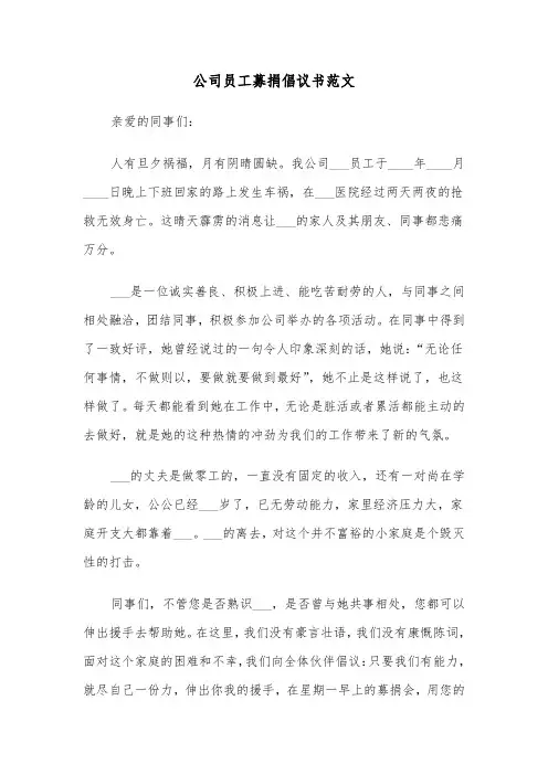 公司员工募捐倡议书范文(四篇)