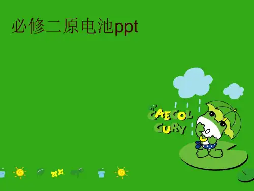 最新必修二原电池ppt精品课件