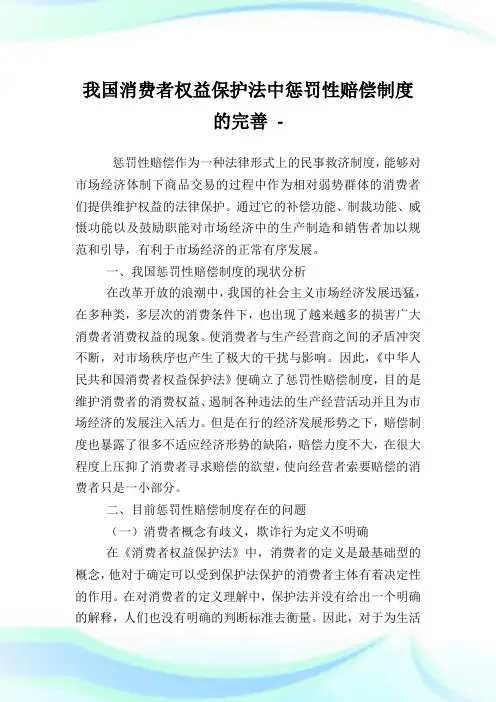 我国消费者权益保护法中惩罚性赔偿守则的完善.doc
