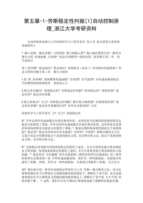 第五章-1-劳斯稳定性判据[1]自动控制原理_浙江大学考研资料.doc
