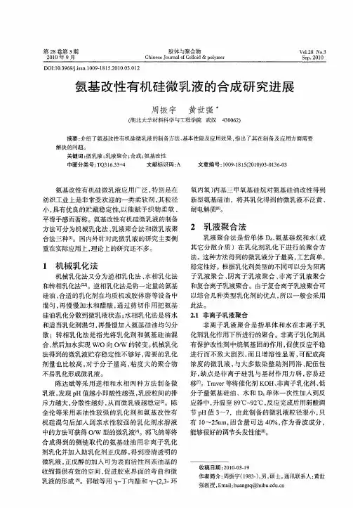 氨基改性有机硅微乳液的合成研究进展