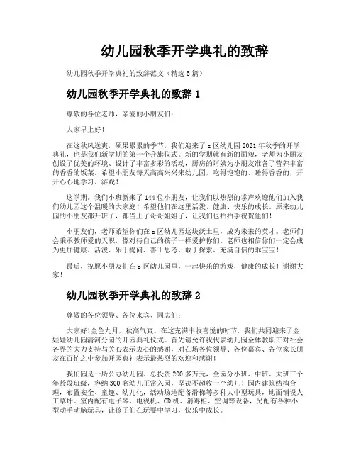 幼儿园秋季开学典礼的致辞