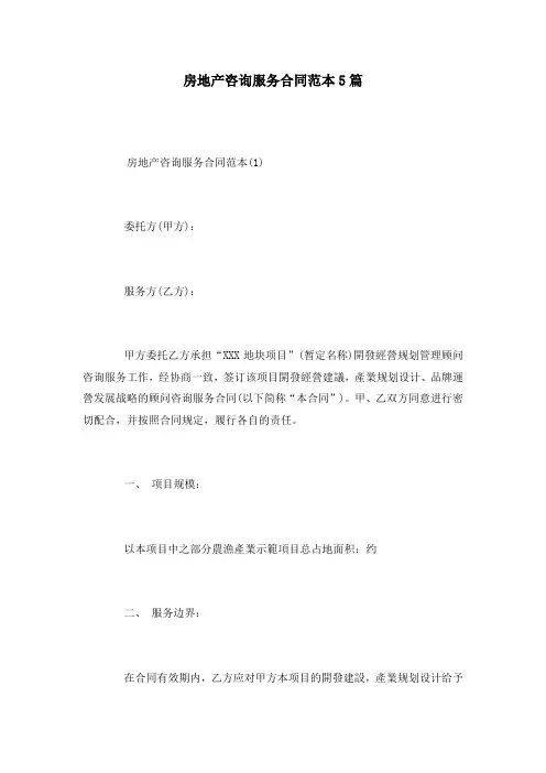 房地产咨询服务合同范本5篇