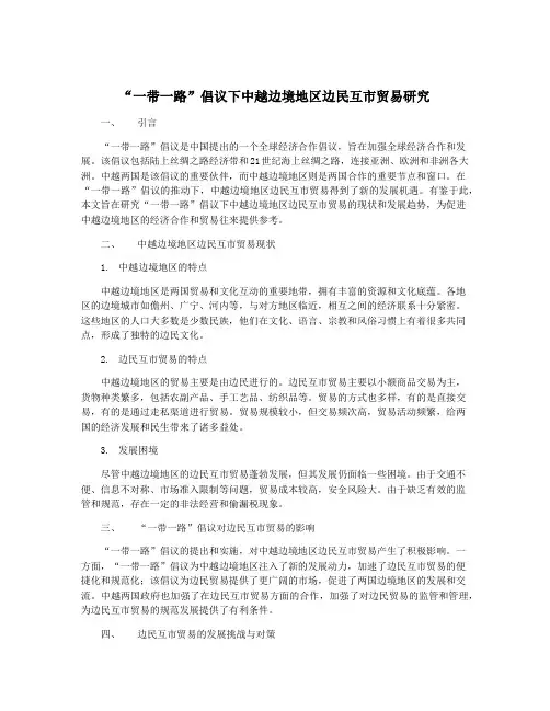 “一带一路”倡议下中越边境地区边民互市贸易研究