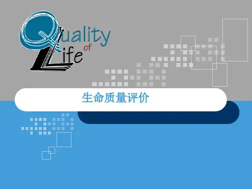 生命质量评价
