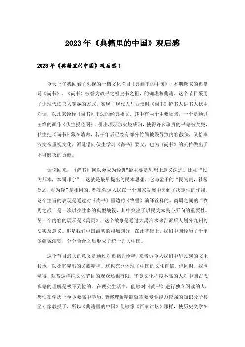 2023年《典籍里的中国》观后感_3