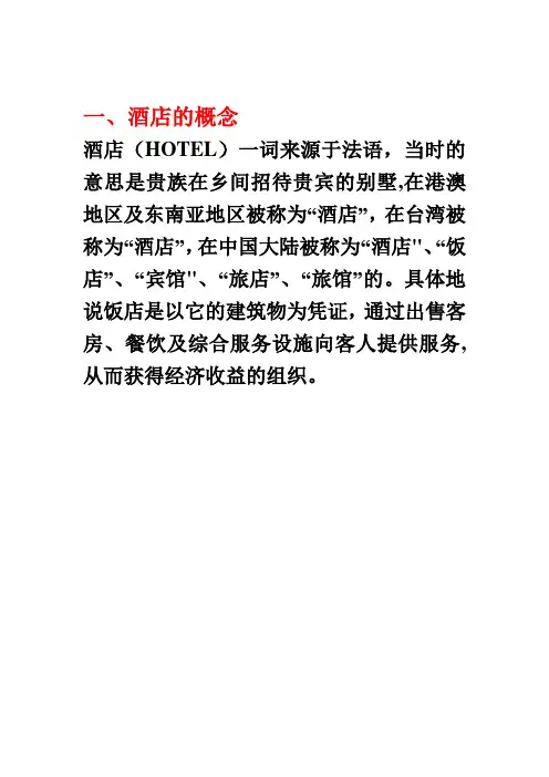 酒店的概念---精品管理资料