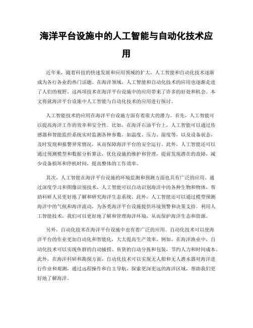 海洋平台设施中的人工智能与自动化技术应用