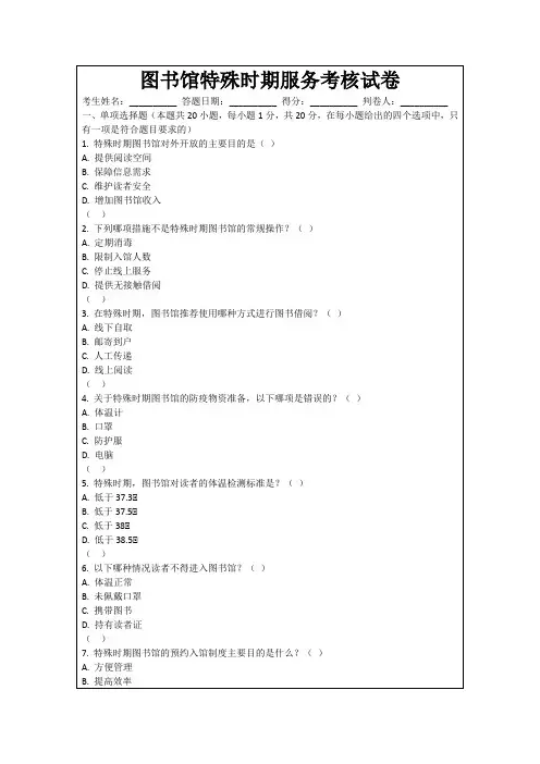 图书馆特殊时期服务考核试卷