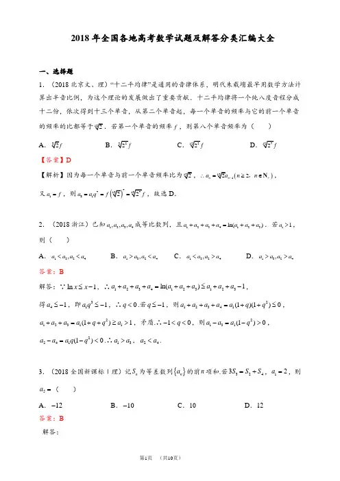 2018年全国各地高考数学试题及解答分类汇编大全(数列)