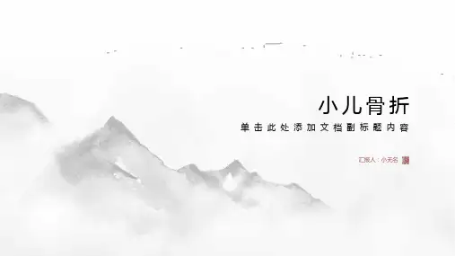 小儿骨折的课件