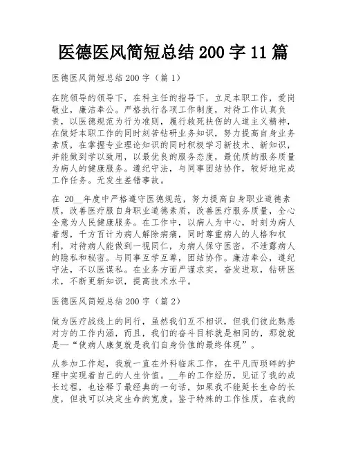 医德医风简短总结200字11篇