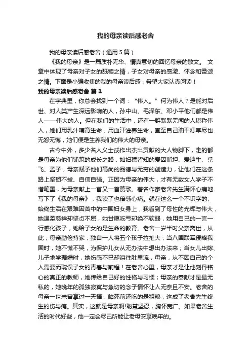 我的母亲读后感老舍（通用5篇）