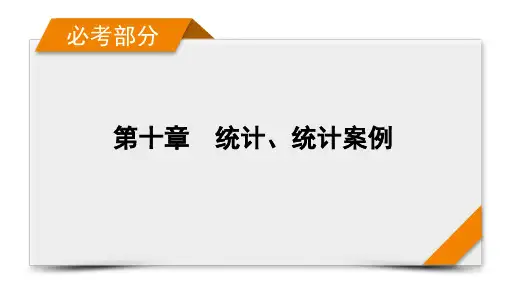 【精品课件】新教材一轮复习北师大版第10章第3讲变量间的相关关系、统计案例课件