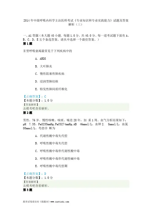 2014年中级呼吸内科学主治医师考试《专业知识和专业实践能力》试题及答案解析(三)