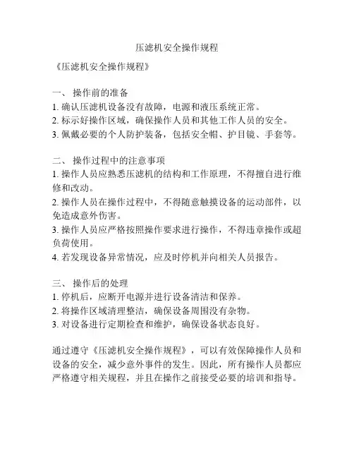 压滤机安全操作规程