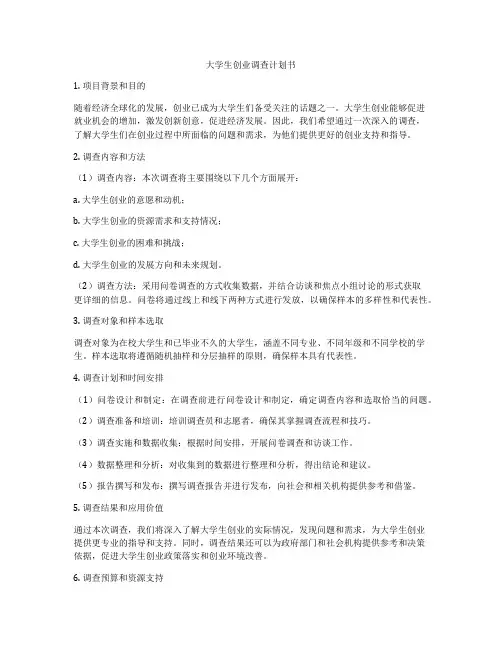大学生创业调查计划书